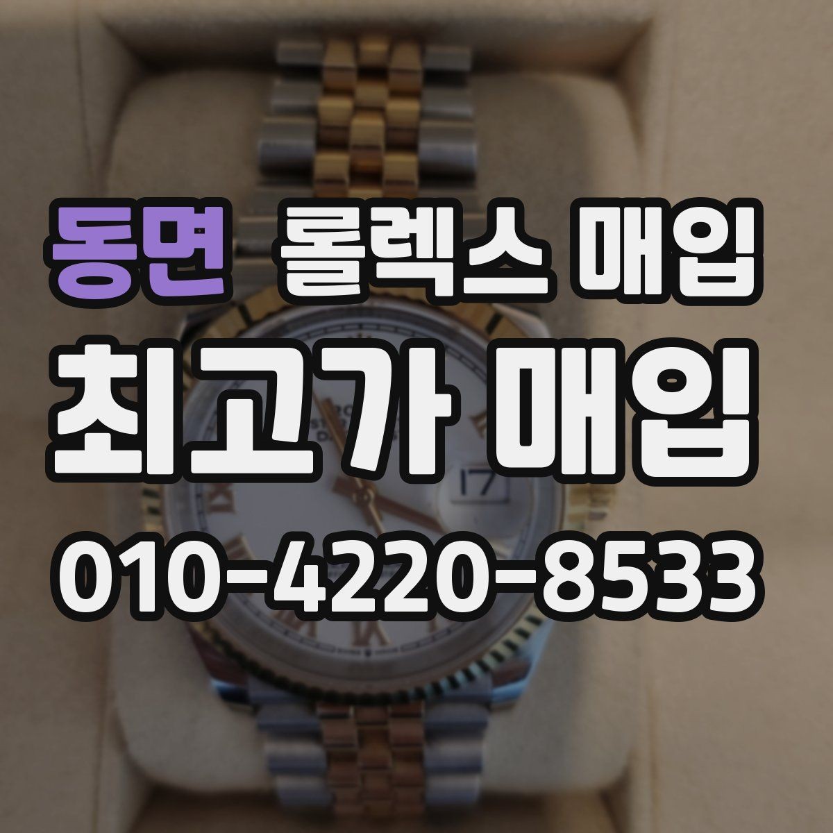 동면 롤렉스 매입 풀세트와 단품 가격 차이 정리