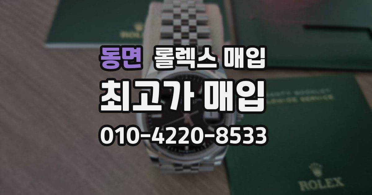 동면 롤렉스 매입