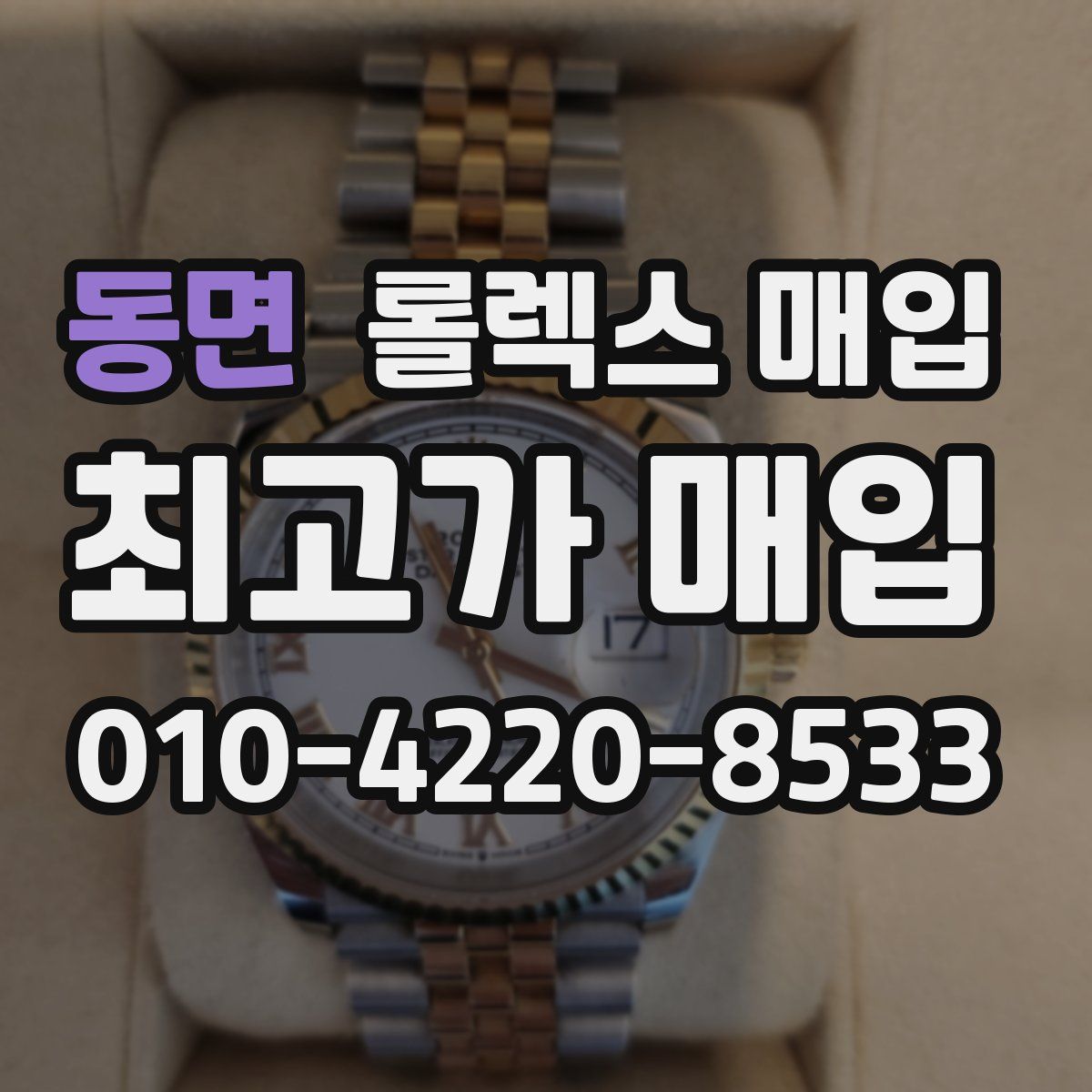 동면 롤렉스 매입