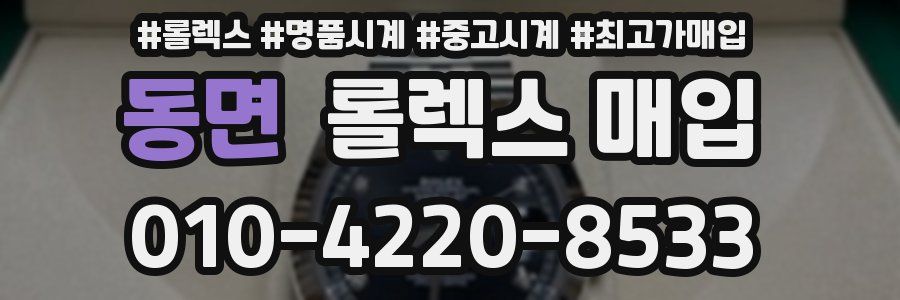 동면 롤렉스 매입