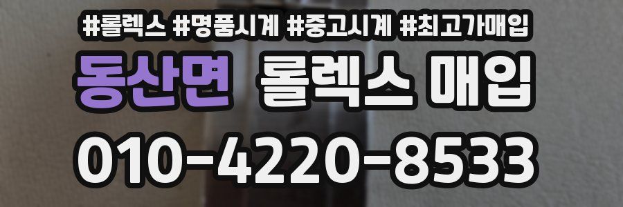 동산면 롤렉스 매입