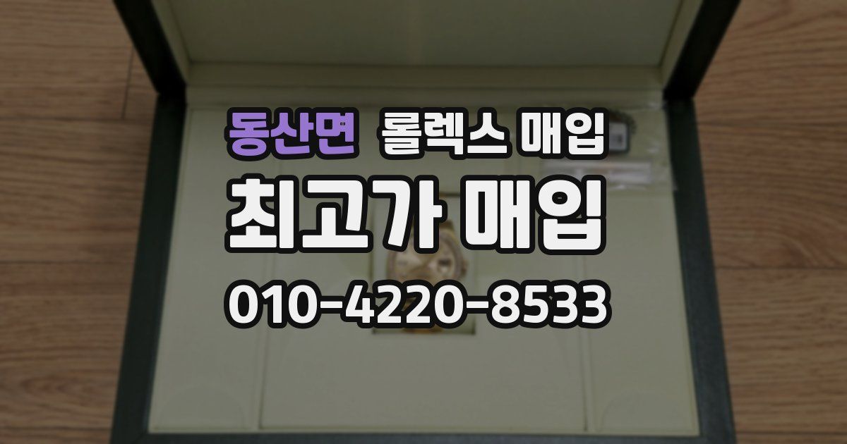 동산면 롤렉스 매입