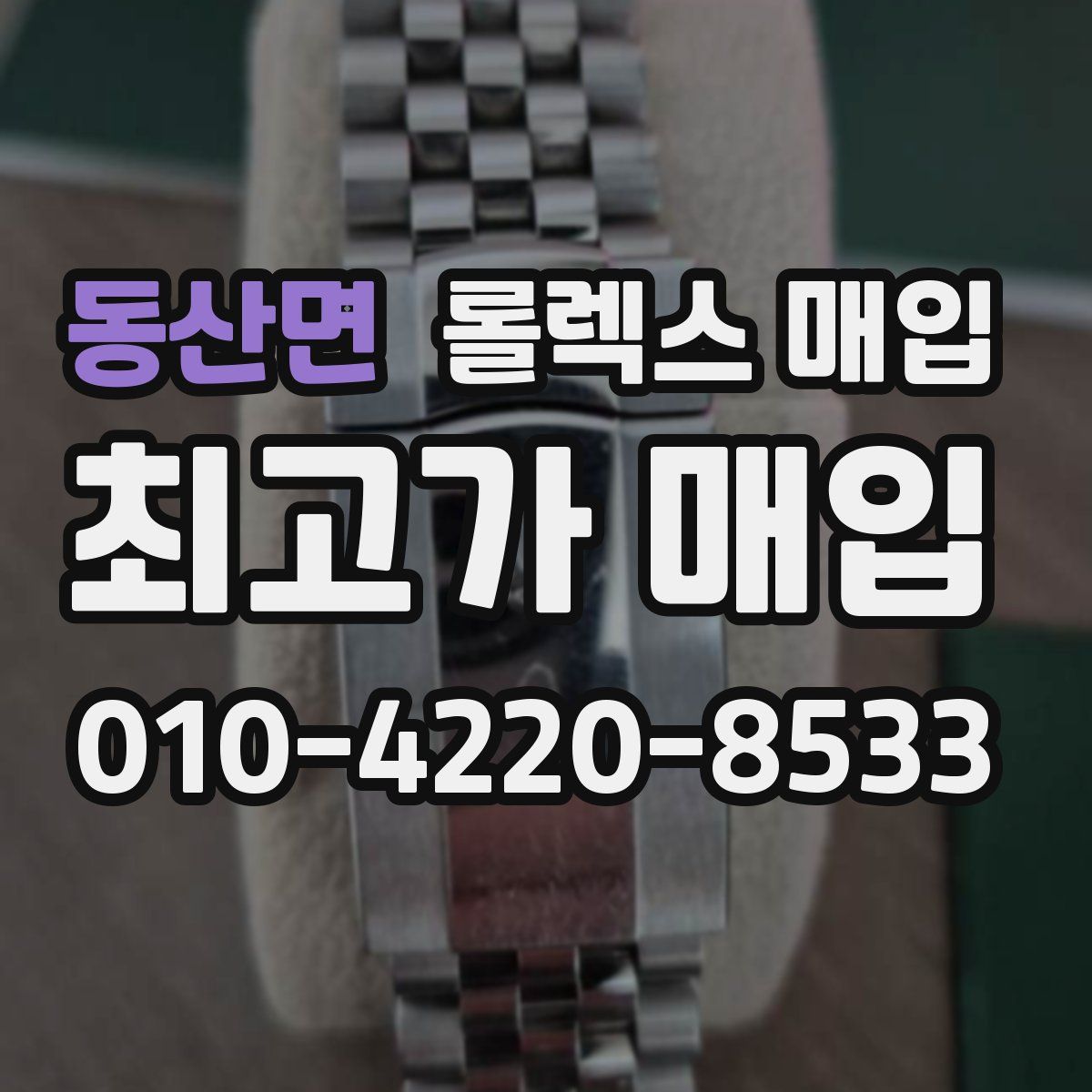 동산면 롤렉스 매입