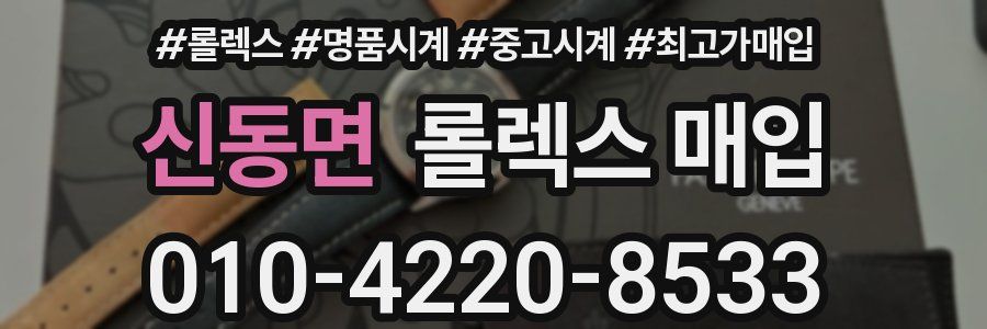 신동면 롤렉스 매입