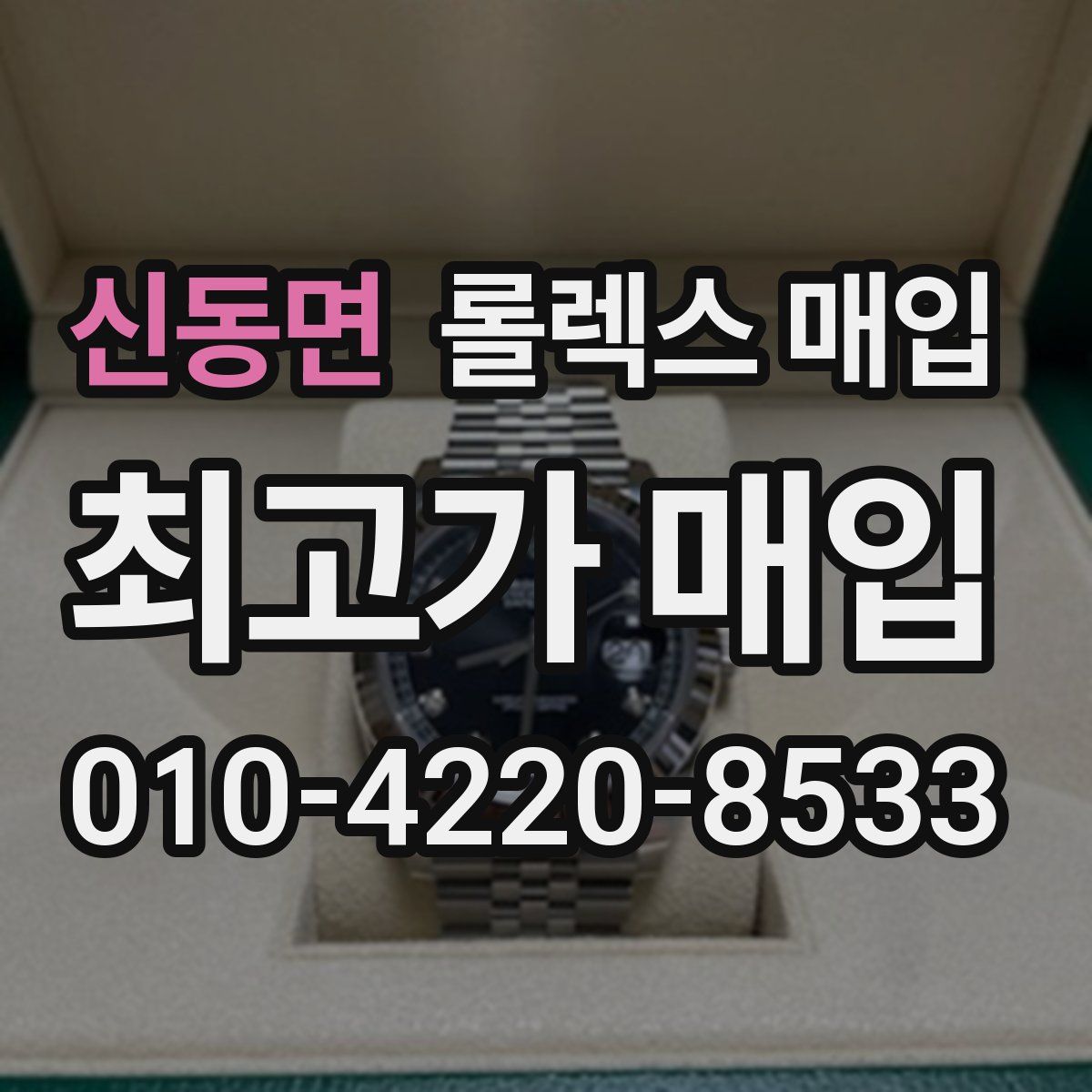 신동면 롤렉스 매입