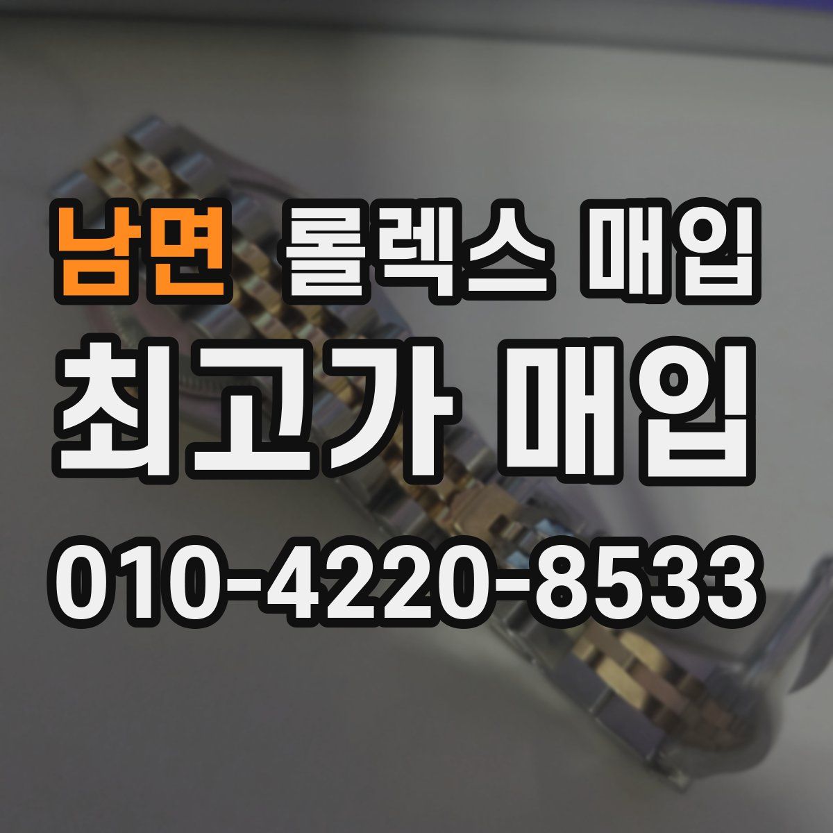 남면 롤렉스 매입