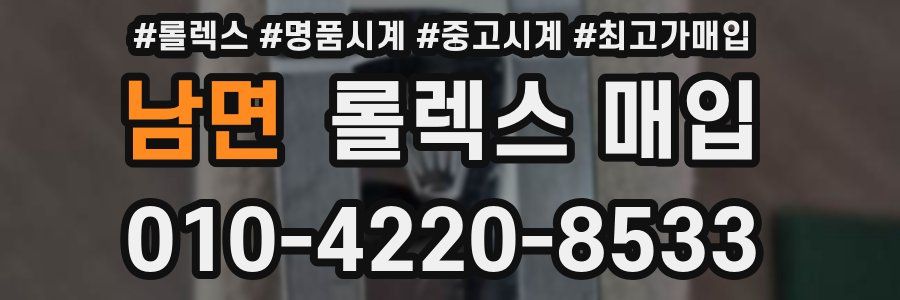 남면 롤렉스 매입