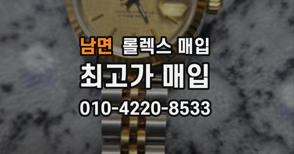 남면 롤렉스 매입
