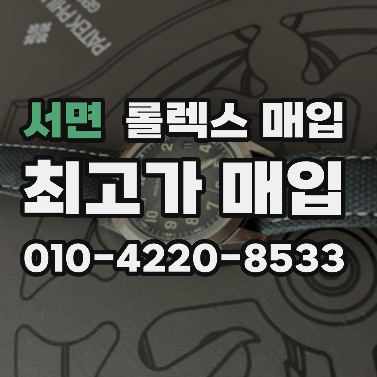 서면 롤렉스 매입 방수 성능은 견적에 영향이 있을까