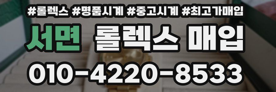 서면 롤렉스 매입