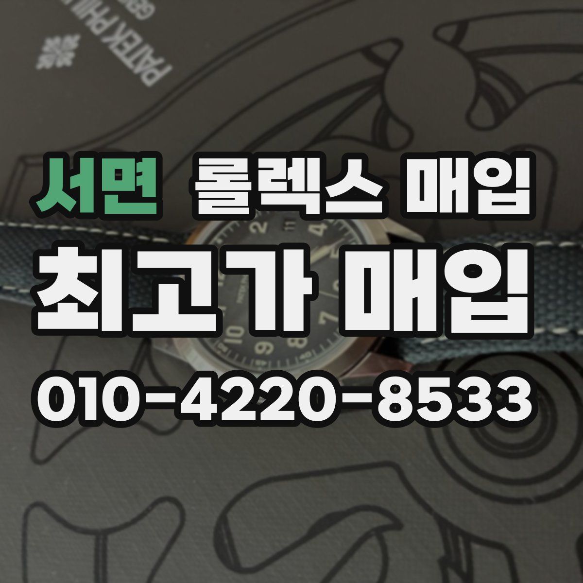 서면 롤렉스 매입