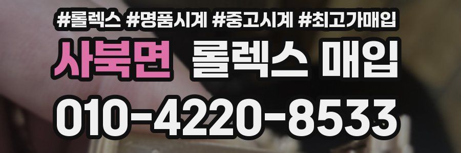 사북면 롤렉스 매입