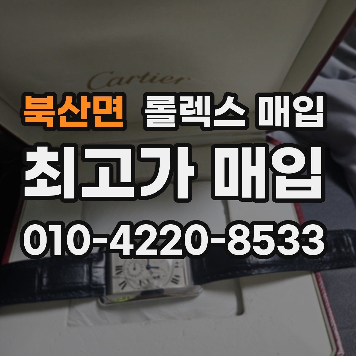 북산면 롤렉스 매입 매입가를 좌우하는 다섯 가지 요소