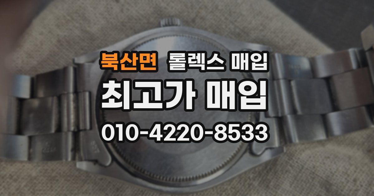 북산면 롤렉스 매입