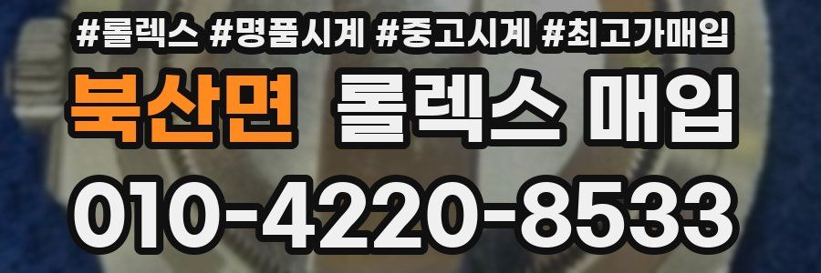 북산면 롤렉스 매입