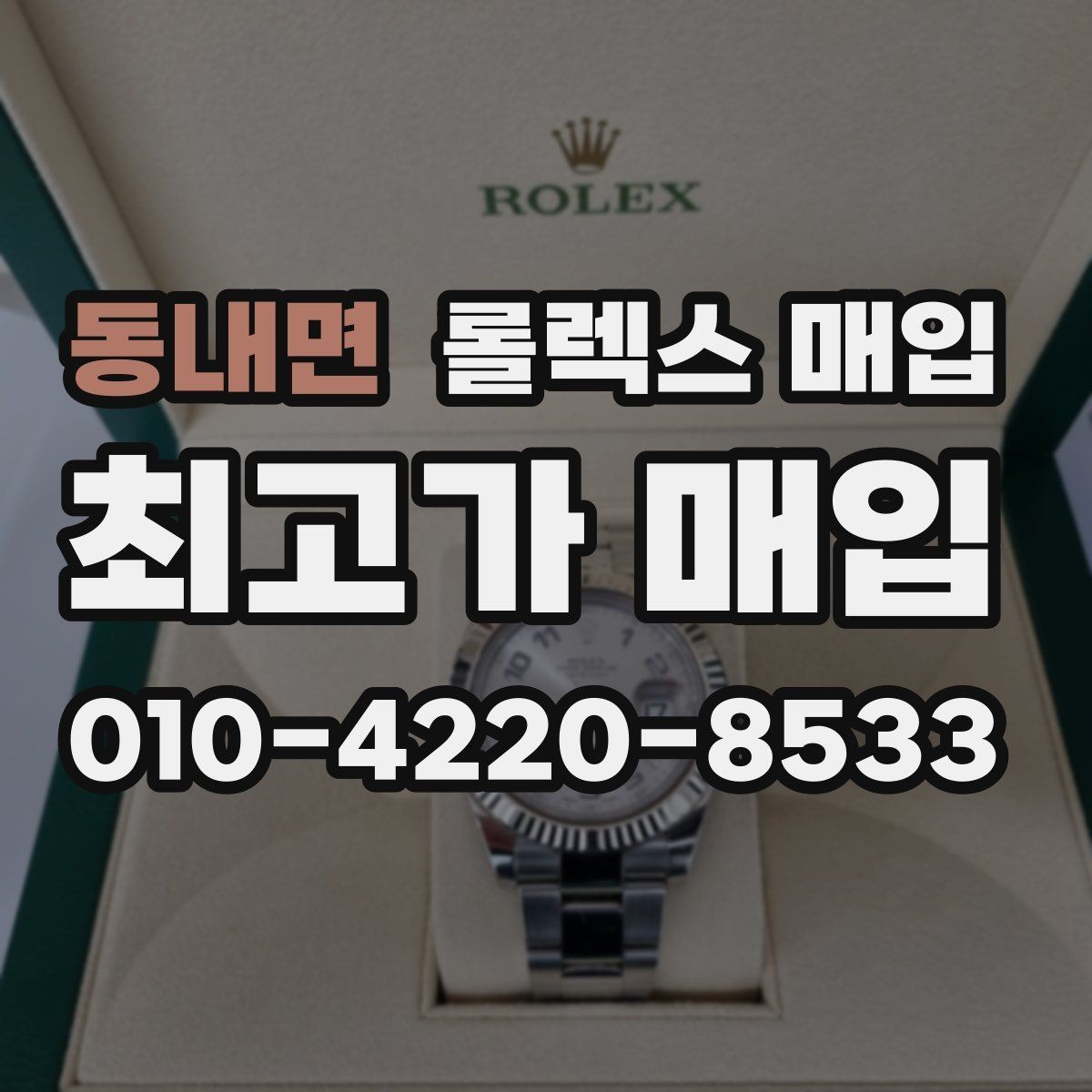 동내면 롤렉스 매입 여러 곳 비교할 때 주의할 점
