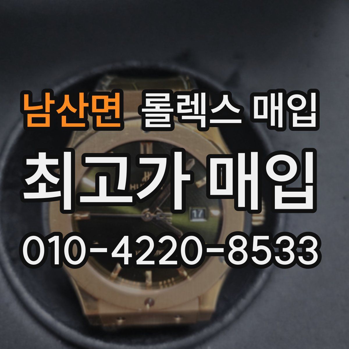 남산면 롤렉스 매입