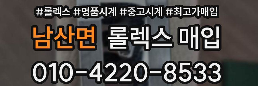 남산면 롤렉스 매입