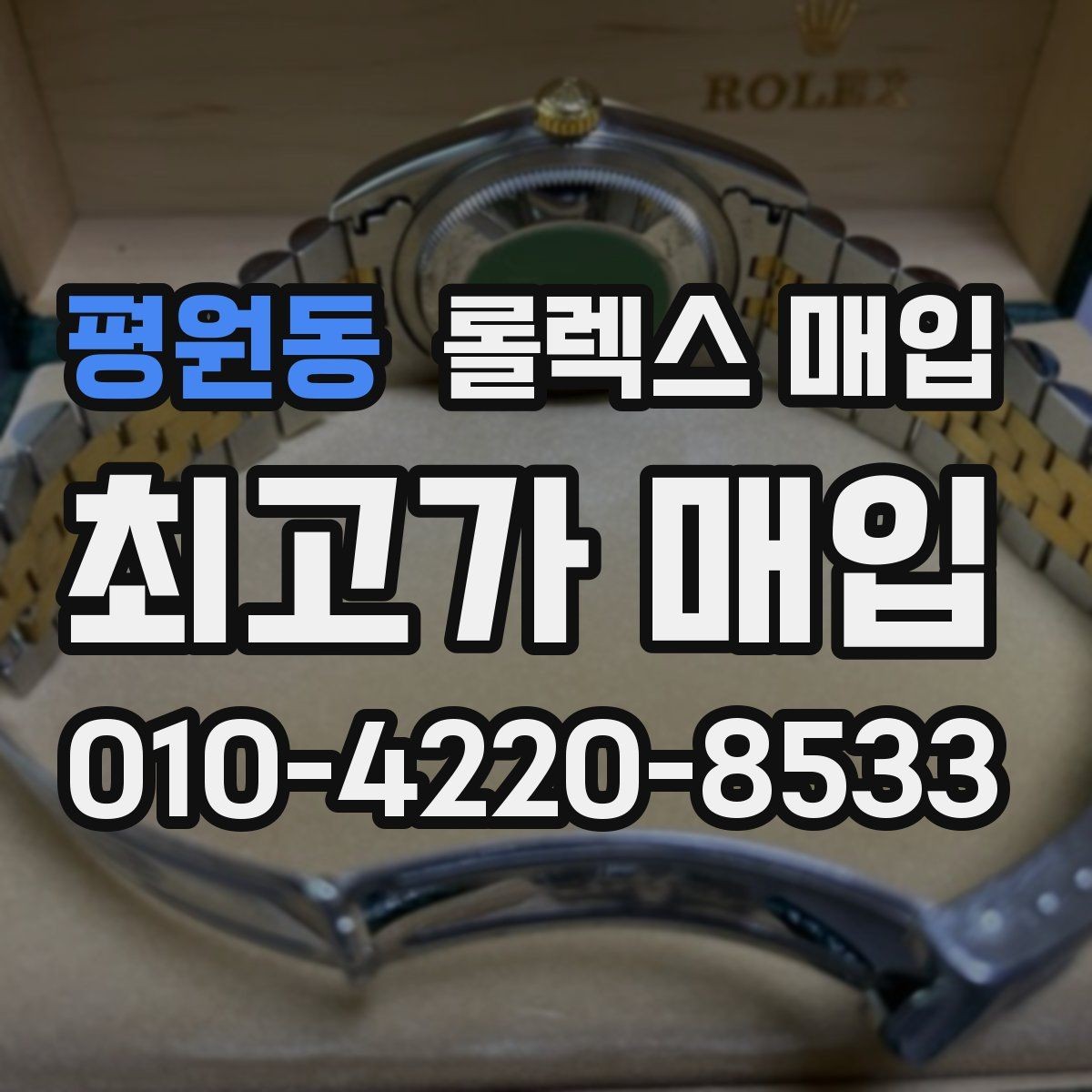 평원동 롤렉스 매입 시계 뒷면 사진이 필요한 이유