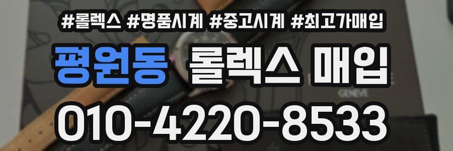 평원동 롤렉스 매입