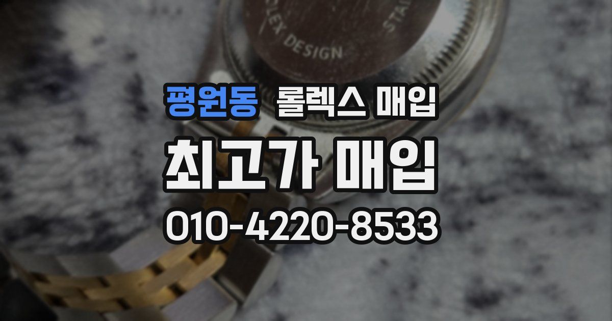 평원동 롤렉스 매입