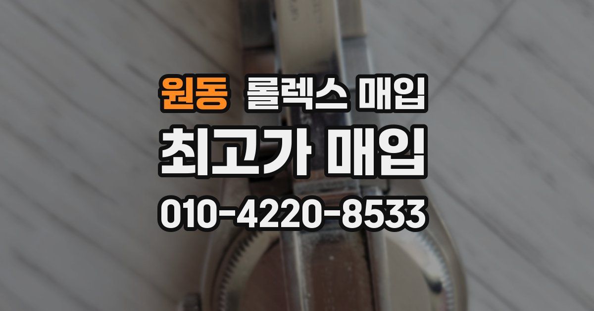 원동 롤렉스 매입