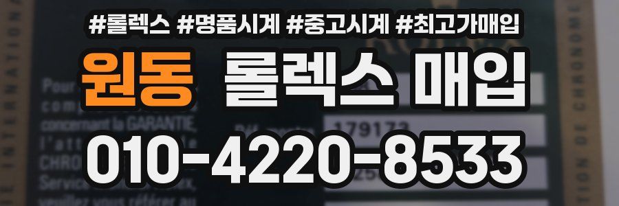 원동 롤렉스 매입
