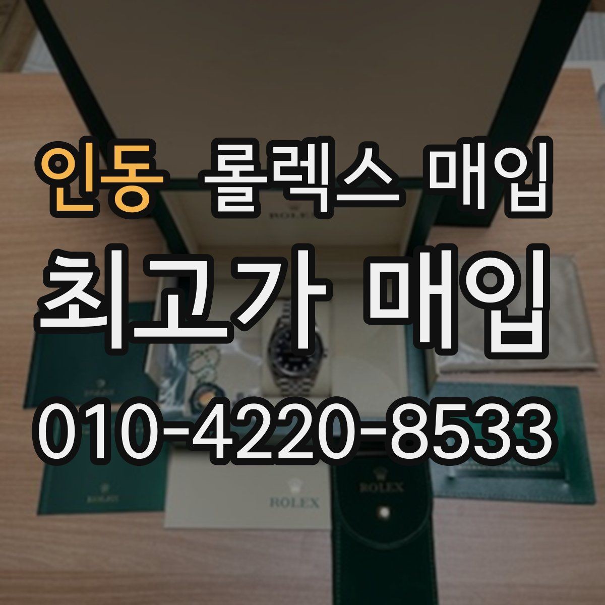 인동 롤렉스 매입 용두 작동감이 달라지면 의심할 점