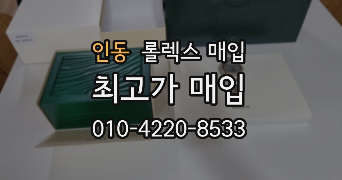인동 롤렉스 매입