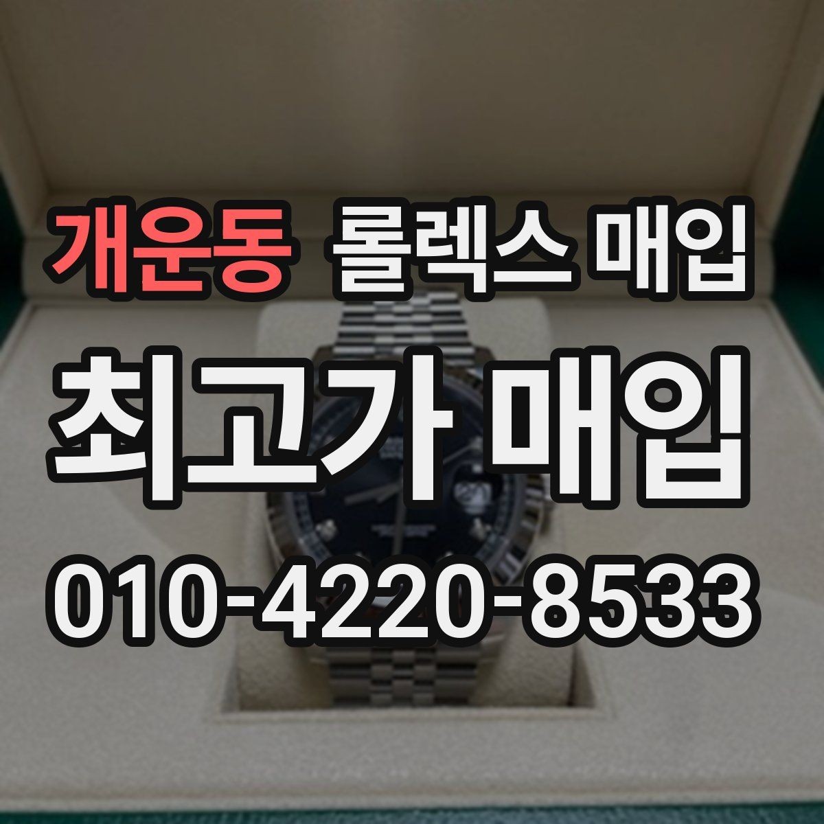 개운동 롤렉스 매입 택배 반송이 필요한 경우 절차를 정리