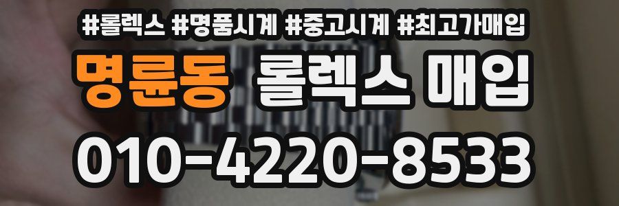명륜동 롤렉스 매입