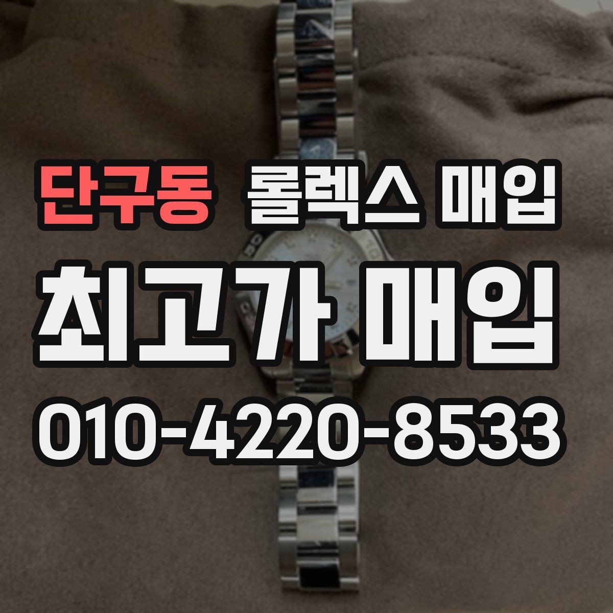 단구동 롤렉스 매입 안전하게 팔기 위해 피해야 할 실수