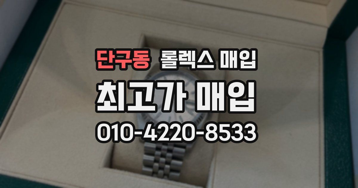 단구동 롤렉스 매입