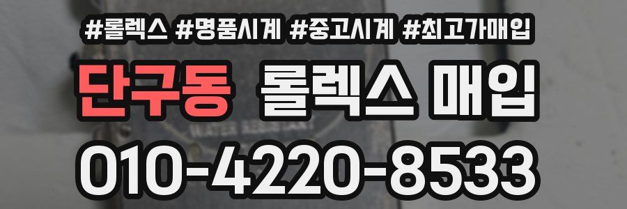 단구동 롤렉스 매입