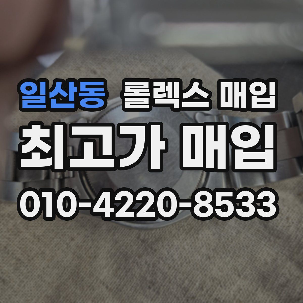 일산동 롤렉스 매입
