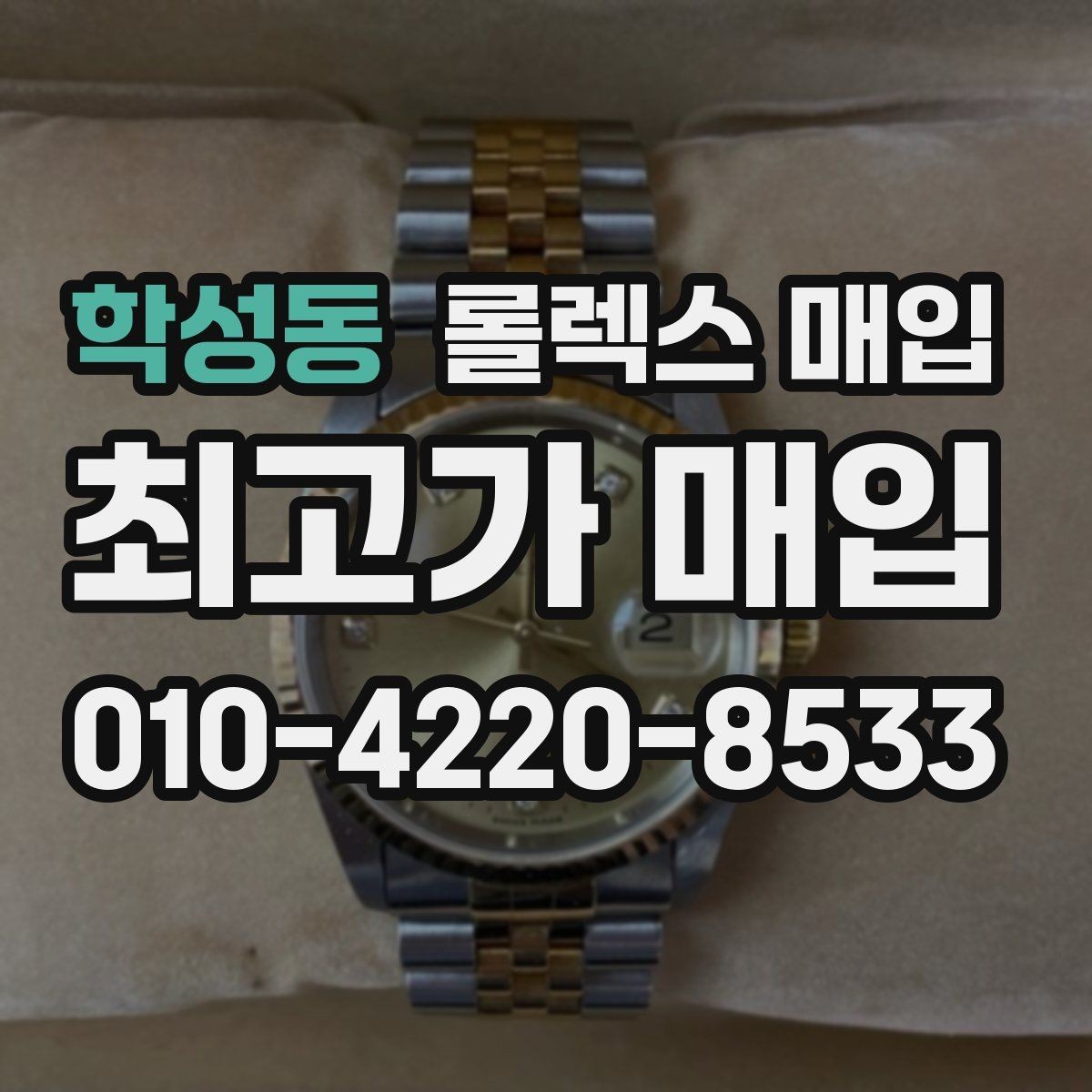 학성동 롤렉스 매입 보증서 없을 때 가능한 범위 정리
