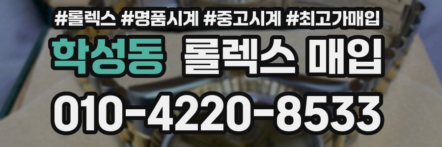 학성동 롤렉스 매입