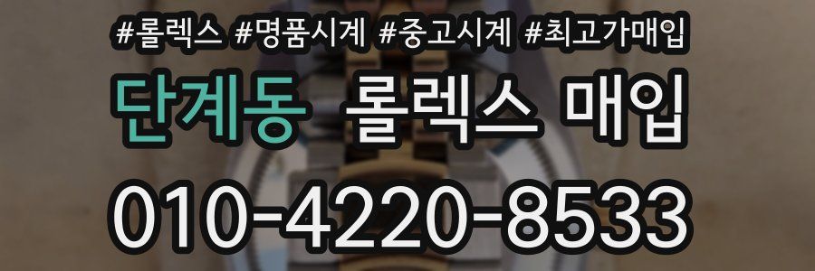 단계동 롤렉스 매입