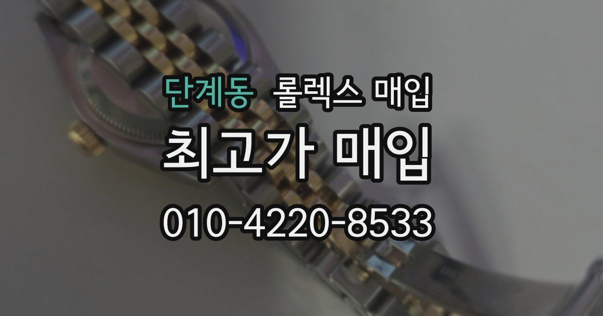 단계동 롤렉스 매입