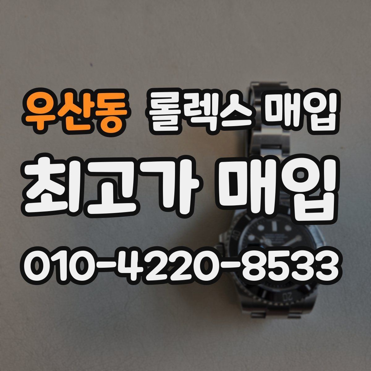 우산동 롤렉스 매입 시계 한 점이라도 정확히 감정받는 방법