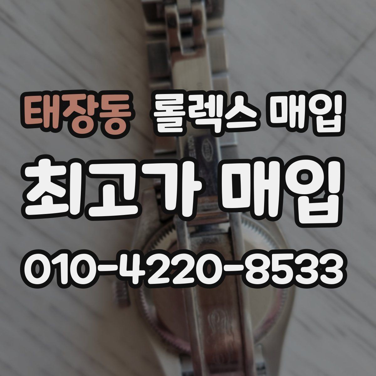 태장동 롤렉스 매입 연식별로 가격이 달라지는 이유