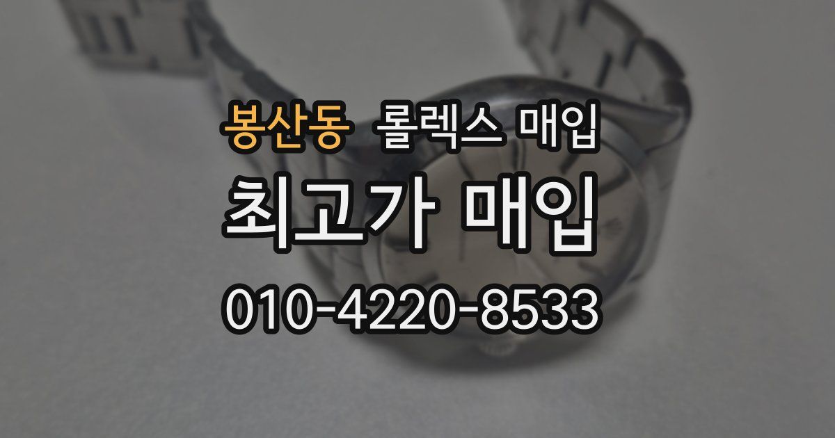 봉산동 롤렉스 매입