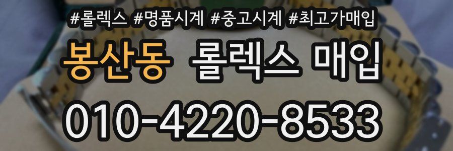 봉산동 롤렉스 매입