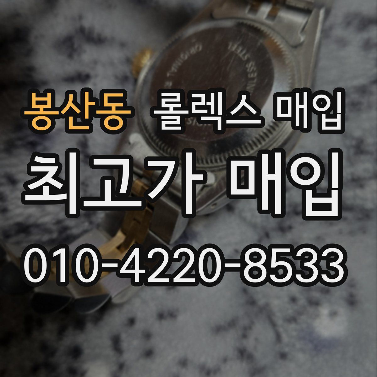 봉산동 롤렉스 매입