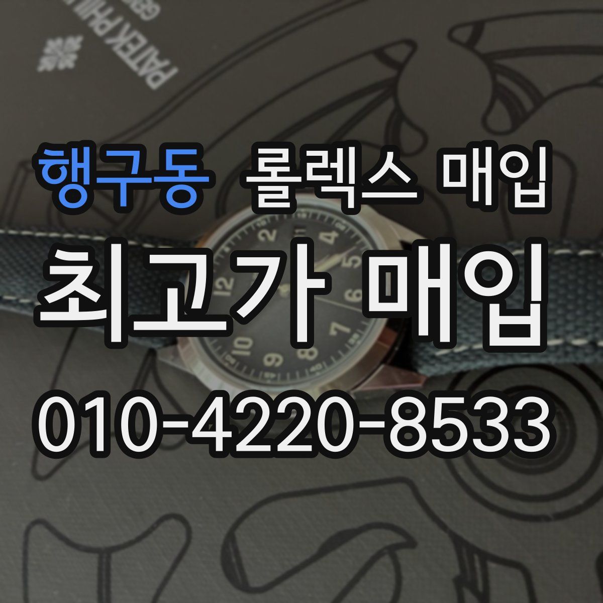 행구동 롤렉스 매입