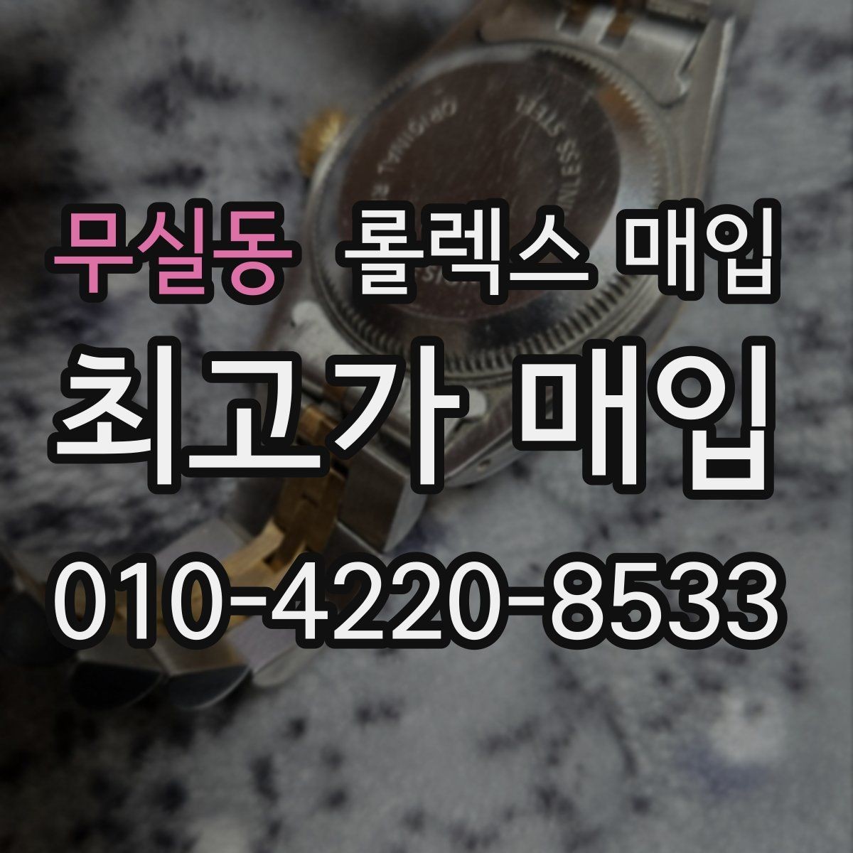 무실동 롤렉스 매입 개인 거래보다 매입이 나은 경우