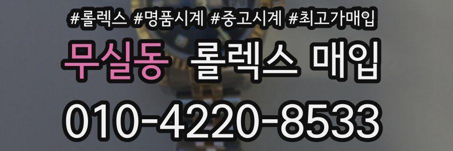 무실동 롤렉스 매입