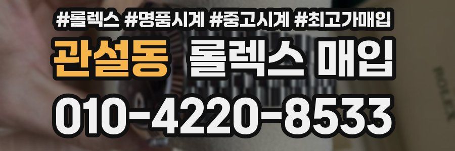 관설동 롤렉스 매입