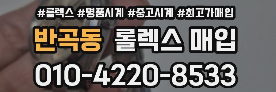 반곡동 롤렉스 매입