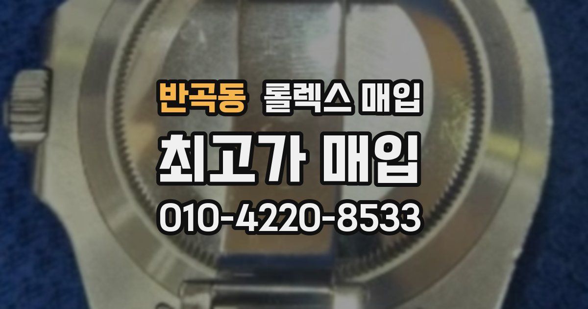 반곡동 롤렉스 매입